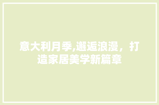 意大利月季,邂逅浪漫，打造家居美学新篇章 意大利月季,邂逅浪漫，打造家居美学新篇章 家居装饰
