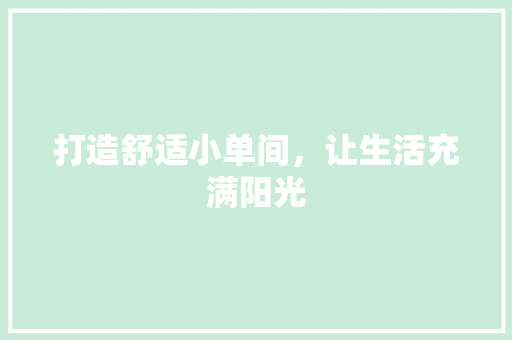 打造舒适小单间，让生活充满阳光 打造舒适小单间，让生活充满阳光 装修知识