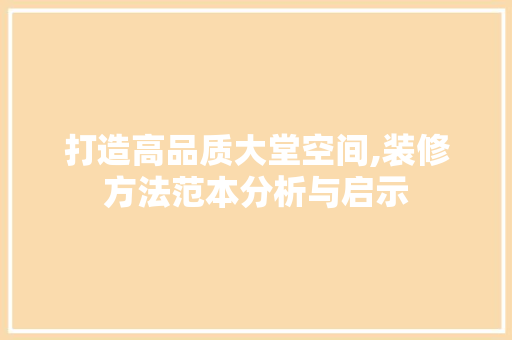 打造高品质大堂空间,装修方法范本分析与启示 打造高品质大堂空间,装修方法范本分析与启示 买房须知