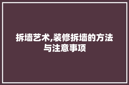 拆墙艺术,装修拆墙的方法与注意事项 拆墙艺术,装修拆墙的方法与注意事项 买房须知