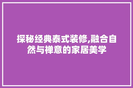 探秘经典泰式装修,融合自然与禅意的家居美学 探秘经典泰式装修,融合自然与禅意的家居美学 家居装饰
