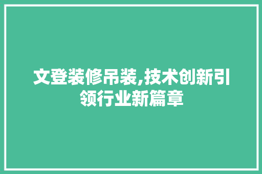文登装修吊装,技术创新引领行业新篇章 文登装修吊装,技术创新引领行业新篇章 家居设计