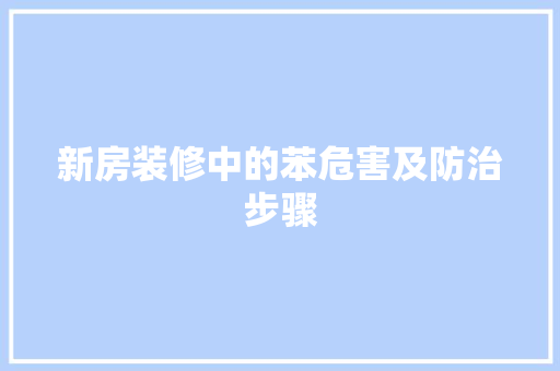 新房装修中的苯危害及防治步骤 新房装修中的苯危害及防治步骤 家居设计