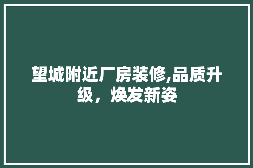 望城附近厂房装修,品质升级，焕发新姿 望城附近厂房装修,品质升级，焕发新姿 二手房