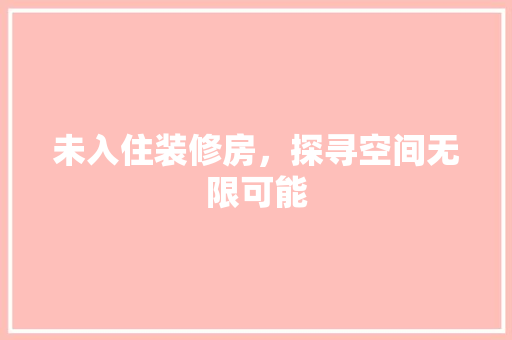 未入住装修房，探寻空间无限可能 未入住装修房，探寻空间无限可能 二手房