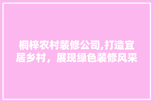 桐梓农村装修公司,打造宜居乡村，展现绿色装修风采 桐梓农村装修公司,打造宜居乡村，展现绿色装修风采 家居装饰