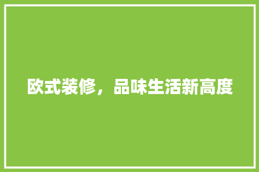 欧式装修，品味生活新高度 欧式装修，品味生活新高度 家居设计