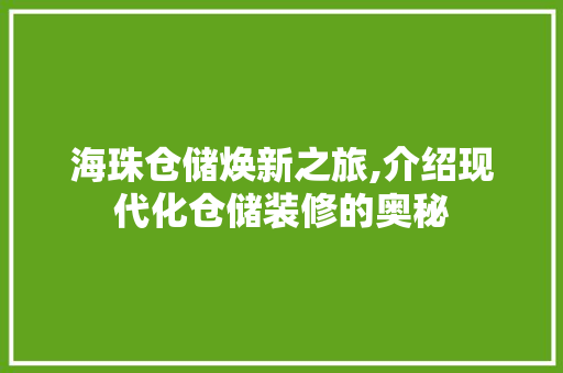 海珠仓储焕新之旅,介绍现代化仓储装修的奥秘 海珠仓储焕新之旅,介绍现代化仓储装修的奥秘 二手房