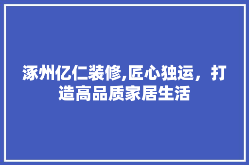 涿州亿仁装修,匠心独运，打造高品质家居生活 涿州亿仁装修,匠心独运，打造高品质家居生活 买房须知