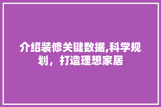 介绍装修关键数据,科学规划，打造理想家居 介绍装修关键数据,科学规划，打造理想家居 家居装饰