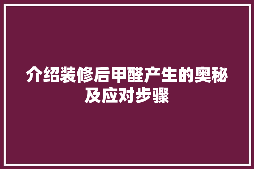 介绍装修后甲醛产生的奥秘及应对步骤 介绍装修后甲醛产生的奥秘及应对步骤 二手房
