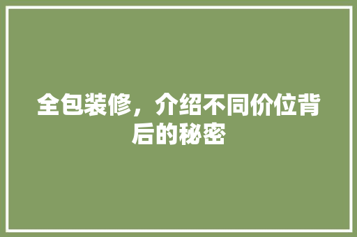 全包装修，介绍不同价位背后的秘密 全包装修，介绍不同价位背后的秘密 装修知识