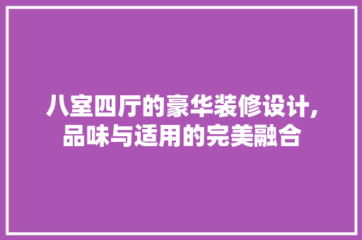 八室四厅的豪华装修设计,品味与适用的完美融合 八室四厅的豪华装修设计,品味与适用的完美融合 二手房