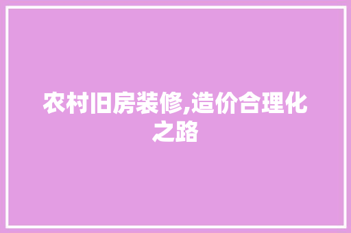 农村旧房装修,造价合理化之路 农村旧房装修,造价合理化之路 二手房
