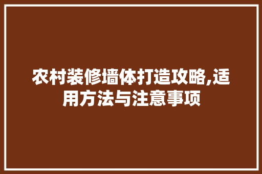 农村装修墙体打造攻略,适用方法与注意事项 农村装修墙体打造攻略,适用方法与注意事项 装修知识