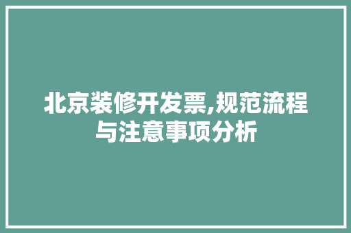 北京装修开发票,规范流程与注意事项分析 北京装修开发票,规范流程与注意事项分析 装修知识