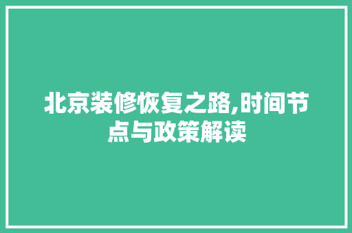 北京装修恢复之路,时间节点与政策解读 北京装修恢复之路,时间节点与政策解读 买房须知