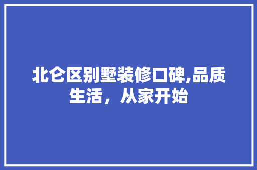 北仑区别墅装修口碑,品质生活，从家开始 北仑区别墅装修口碑,品质生活，从家开始 二手房