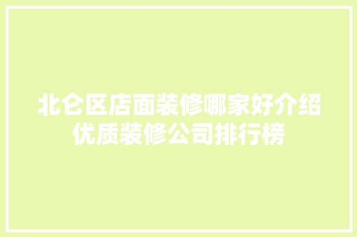 北仑区店面装修哪家好介绍优质装修公司排行榜 北仑区店面装修哪家好介绍优质装修公司排行榜 二手房