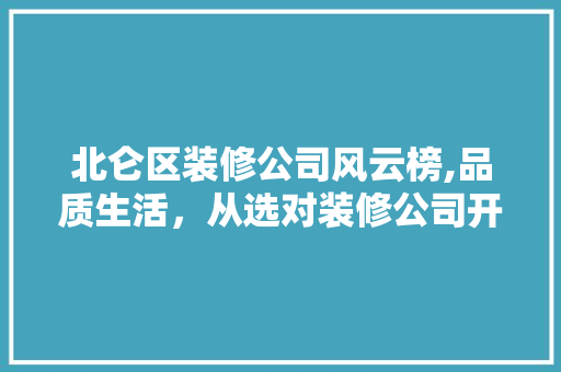 北仑区装修公司风云榜,品质生活，从选对装修公司开始 北仑区装修公司风云榜,品质生活，从选对装修公司开始 买房须知