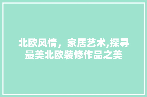 北欧风情，家居艺术,探寻最美北欧装修作品之美 北欧风情，家居艺术,探寻最美北欧装修作品之美 家居设计