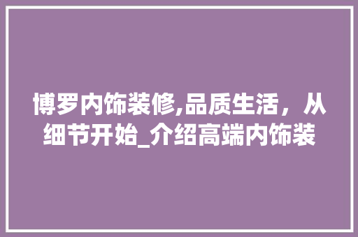 博罗内饰装修,品质生活，从细节开始_介绍高端内饰装修收费标准 博罗内饰装修,品质生活，从细节开始_介绍高端内饰装修收费标准 二手房