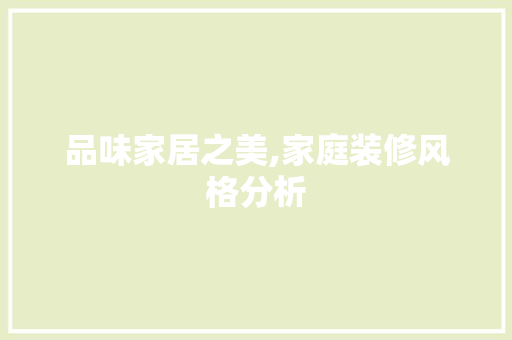品味家居之美,家庭装修风格分析 品味家居之美,家庭装修风格分析 二手房