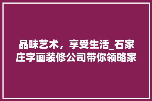 品味艺术，享受生活_石家庄字画装修公司带你领略家居之美 品味艺术，享受生活_石家庄字画装修公司带你领略家居之美 买房须知