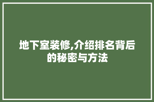 地下室装修,介绍排名背后的秘密与方法 地下室装修,介绍排名背后的秘密与方法 家居装饰