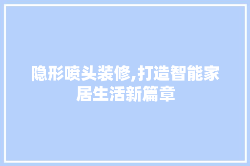 隐形喷头装修,打造智能家居生活新篇章 隐形喷头装修,打造智能家居生活新篇章 家居装饰