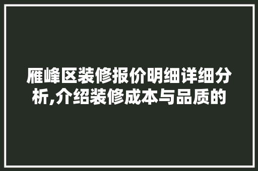 雁峰区装修报价明细详细分析,介绍装修成本与品质的平衡之路 雁峰区装修报价明细详细分析,介绍装修成本与品质的平衡之路 装修知识
