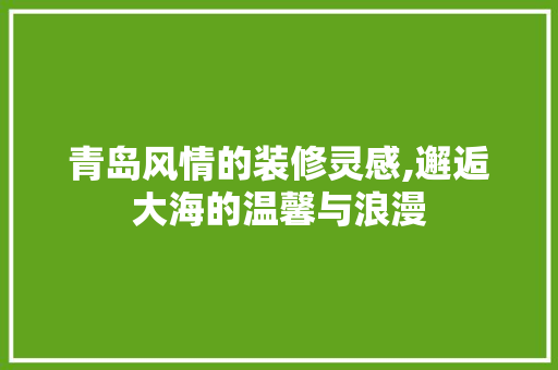 青岛风情的装修灵感,邂逅大海的温馨与浪漫 青岛风情的装修灵感,邂逅大海的温馨与浪漫 家居设计