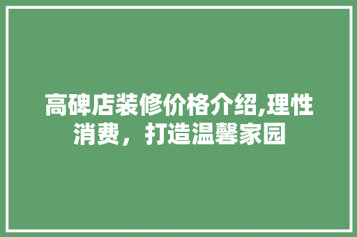 高碑店装修价格介绍,理性消费，打造温馨家园 高碑店装修价格介绍,理性消费，打造温馨家园 二手房
