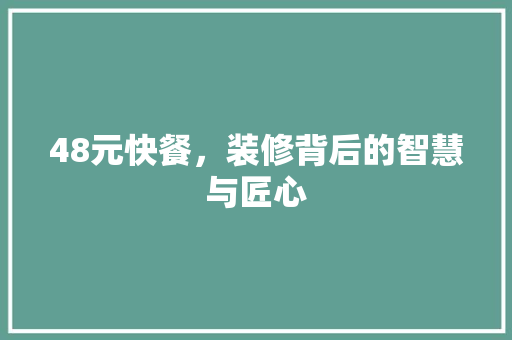 48元快餐，装修背后的智慧与匠心 48元快餐，装修背后的智慧与匠心 家居设计