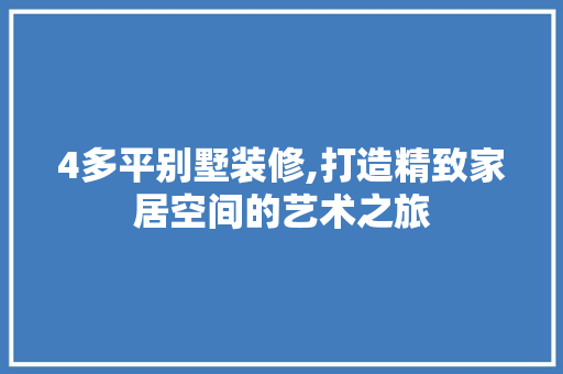 4多平别墅装修,打造精致家居空间的艺术之旅 4多平别墅装修,打造精致家居空间的艺术之旅 家居装饰