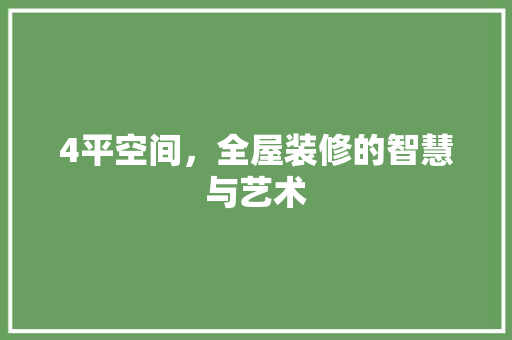 4平空间，全屋装修的智慧与艺术 4平空间，全屋装修的智慧与艺术 家居设计