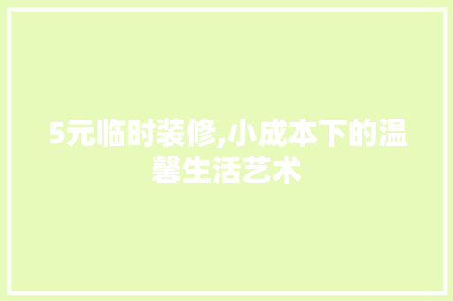 5元临时装修,小成本下的温馨生活艺术 5元临时装修,小成本下的温馨生活艺术 二手房