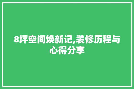8坪空间焕新记,装修历程与心得分享 8坪空间焕新记,装修历程与心得分享 买房须知