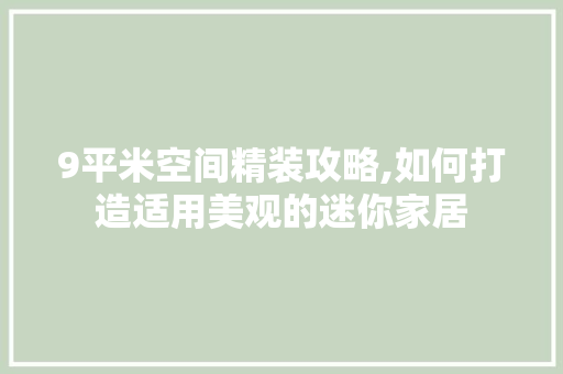 9平米空间精装攻略,如何打造适用美观的迷你家居 9平米空间精装攻略,如何打造适用美观的迷你家居 装修知识