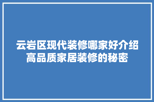 云岩区现代装修哪家好介绍高品质家居装修的秘密 云岩区现代装修哪家好介绍高品质家居装修的秘密 二手房
