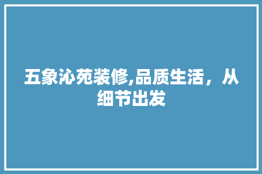 五象沁苑装修,品质生活，从细节出发 五象沁苑装修,品质生活，从细节出发 二手房