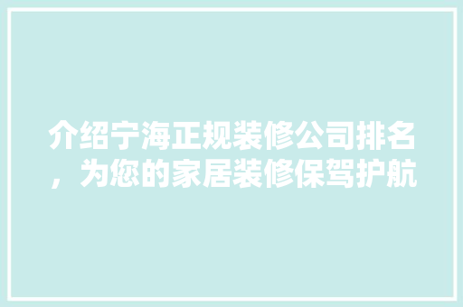 介绍宁海正规装修公司排名，为您的家居装修保驾护航 介绍宁海正规装修公司排名，为您的家居装修保驾护航 家居设计