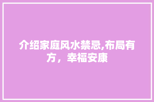 介绍家庭风水禁忌,布局有方，幸福安康 介绍家庭风水禁忌,布局有方，幸福安康 二手房
