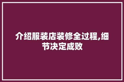 介绍服装店装修全过程,细节决定成败 介绍服装店装修全过程,细节决定成败 二手房