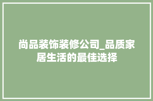 尚品装饰装修公司_品质家居生活的最佳选择 尚品装饰装修公司_品质家居生活的最佳选择 二手房