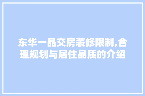 东华一品交房装修限制,合理规划与居住品质的介绍 东华一品交房装修限制,合理规划与居住品质的介绍 家居装饰