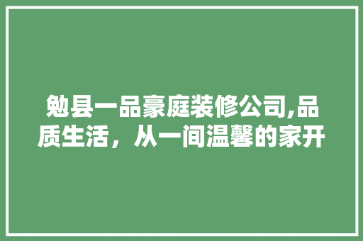 勉县一品豪庭装修公司,品质生活，从一间温馨的家开始 勉县一品豪庭装修公司,品质生活，从一间温馨的家开始 买房须知