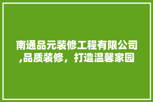 南通品元装修工程有限公司,品质装修，打造温馨家园 南通品元装修工程有限公司,品质装修，打造温馨家园 二手房