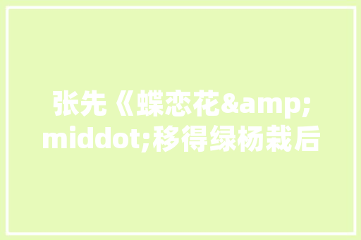 台州天品装修设计,匠心独运，打造品质生活空间 台州天品装修设计,匠心独运，打造品质生活空间 二手房