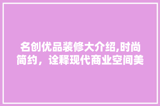 名创优品装修大介绍,时尚简约，诠释现代商业空间美学 名创优品装修大介绍,时尚简约，诠释现代商业空间美学 家居设计